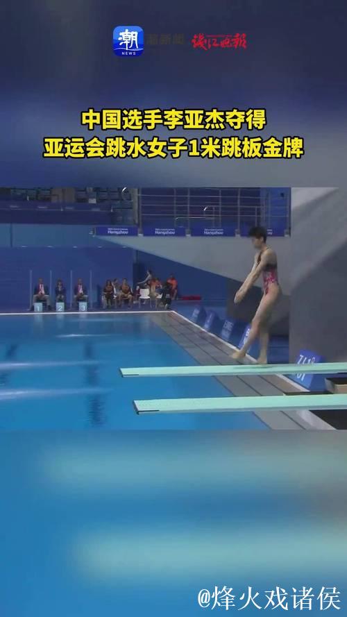 李亚杰勇夺全运会女子1米跳板跳水金牌