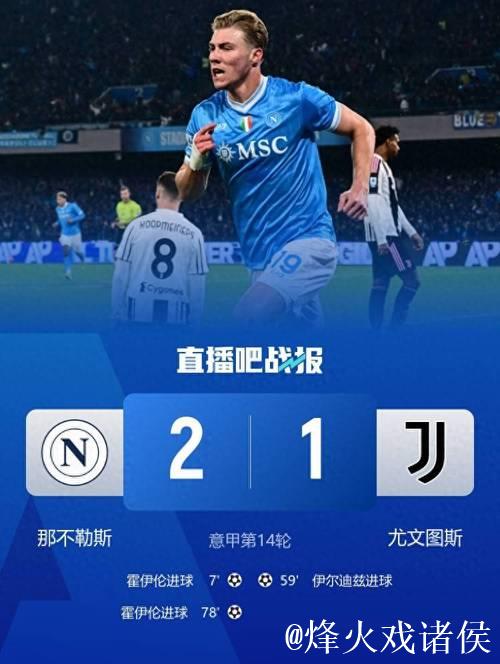 意甲-霍伊伦双响伊尔迪兹破门 那不勒斯2-1尤文图斯 意甲-霍伊伦双响伊尔迪兹破门 那不勒斯2-1尤文图斯